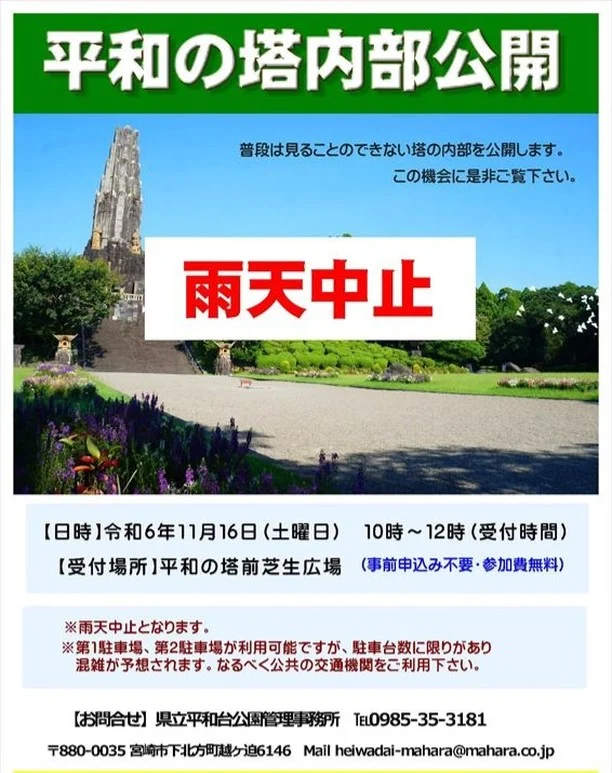 【中止】県立平和台公園「平和の塔」内部公開のお知らせ  令和6年11月16日（土曜日）に予定しておりました、県立平和台公園「平和の塔」内部公開につきましては、当日の天気が雨予報となっているため、塔内部の石膏レリーフの保存上の観点から中止することといたしました。  何卒御理解のほどよろしくお願い申し上げます。  #宮崎県　#宮崎市
#平和台公園　#heiwadaipark
#宮崎観光　#ハニワ　#中止 
#miyazaki_jp #九州観光