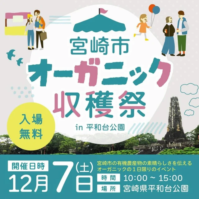 イベントのお知らせです📢
詳細は画像をご確認ください。
.
#宮崎県　#宮崎市
#平和台公園
#マーケット　#オーガニック
#miyazaki_jp