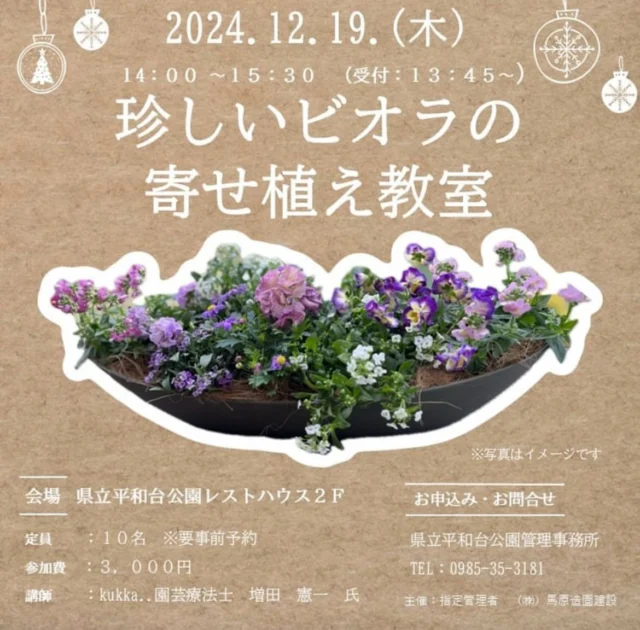 12月19日ガーデニング教室を開催します。
初めての方、おひとり様も大歓迎。
お気軽にご参加ください🍂
インスタグラムメッセージから申込される場合は、
参加者の名前、連絡先の入力をおねがいします。
.
#宮崎県
#宮崎市
#ガーデニング