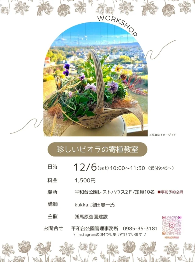 .
珍しいビオラの寄植教室受付開始します🌼  日　時：12月6日（土）10:00～11:30（受付9:45～）
場　所：平和台公園 レストハウス2F
講　師：増田憲一氏
参加費：1,500円（税込）
定　員：10名（事前予約制・定員になり次第受付終了）
主　催：㈱馬原造園建設  📞お申し込み・お問い合わせ
平和台公園管理事務所　TEL:0985-35-3181（9:00～17:00）
💜InstagramのDMからもお申し込みいただけます！
ご予約の際は「氏名・ご連絡先」をお知らせください。  ※イベント開催の2〜3日前に、出欠確認のご連絡をさせていただきますので、あらかじめご了承ください。  #宮崎県 #宮崎市 #平和台公園 
#ワークショップ #寄せ植え #ビオラ #初心者歓迎