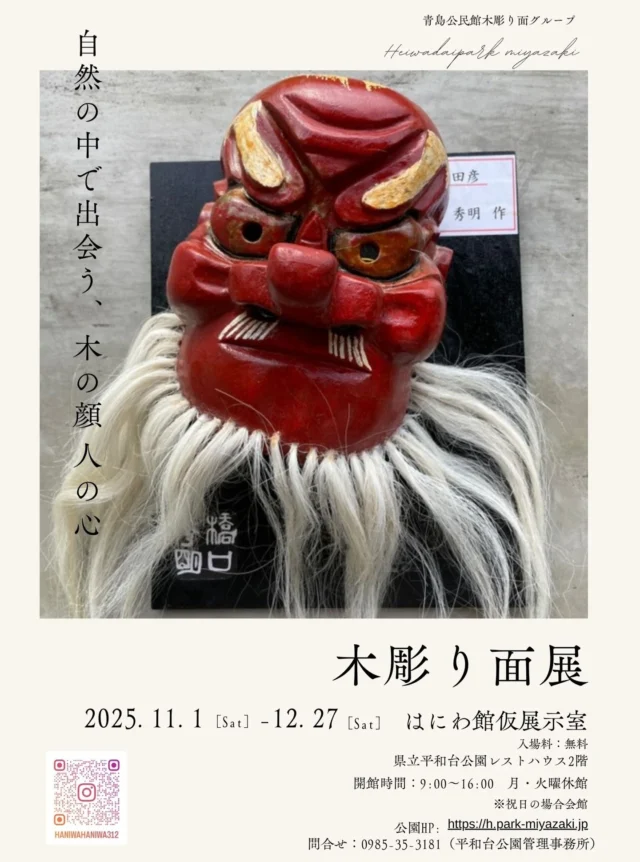 レストハウス2Fはにわ館仮展示室にて、
青島公民館の木彫り面グループの皆さんがお面の展示をしてくださっています🌿
表情豊かで迫力のある木彫り面が30点が並びます👹👺
ぜひご覧ください！
@haniwahaniwa312  #宮崎県 #宮崎市 #平和台公園
#木彫り #木彫り面 #郷土面