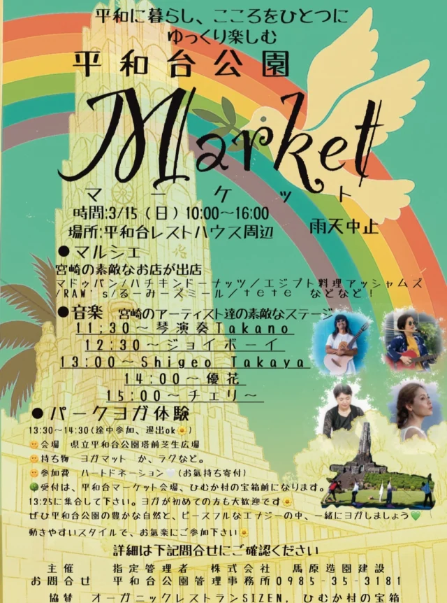 .
🎪2026年3月15日（日）平和台公園マーケット開催のお知らせ✨  マルシェブースにはハンドメイド作品や絶品グルメが並びます✨
琴演奏やダンスステージイベントも盛りだくさん🎤💛
🌷マーケットとあわせてパークヨガ体験もおすすめですよ～  時　間：10:00~16:00
会　場：レストハウス前周辺
駐車場：第1駐車場(5:00~22:00)
　　　　第2駐車場(8:30~17:00)
協　賛：🌸オーガニックレストラン sizen　🌸ひむか村の宝箱  ※雨天の場合中止  🌸 お問い合わせ
 主催：㈱馬原造園建設　平和台公園管理事務所
TEL：0985-35-3181（9:00~17:00）
InstagramのDMでも受け付けています🌿  #宮崎県 #宮崎市 #平和台公園
#マーケット #マルシェ #パークヨガ 
#イベント情報 #宮崎のアーティスト