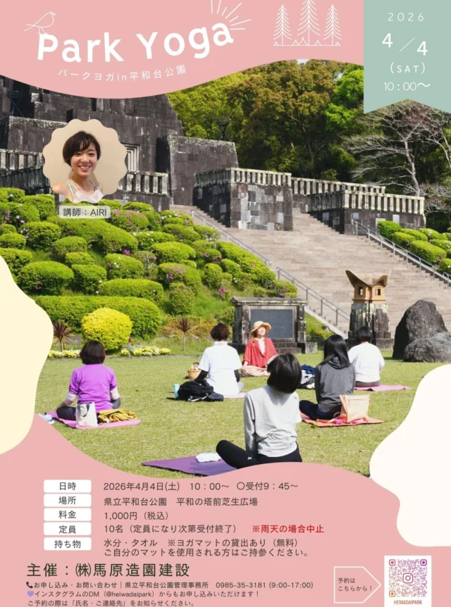 .
春の「みんなでパークヨガ」開催のお知らせ🌷  春の朝日を浴びながら、心と体をリフレッシュしませんか？
初心者さんもお気軽にご参加ください✨  【日時】4月4日（土）10：00～
　　（9：45より受付開始）※雨天中止
【場所】平和の塔前芝生広場
【定員】10名▶先着順
【参加費】1000円（税込）
【持ち物】飲み物・タオル
※ヨガマットの無料貸出あり
（ご自分のマットを使いたい方はご持参ください）  📞 お申し込み・お問い合わせ先
県立平和台公園管理事務所
TEL：0985-35-3181（ 9：00～17：00）
🌸InstagramのDMでも受け付けています。
ご予約の際は「氏名・ご連絡先」をお伝えください。  ■キャンセル待ちが出る可能性がありますので、キャンセルされる場合は必ずご連絡をお願いいたします🙇🏻‍♀️  主催：㈱馬原造園建設  #宮崎県 #宮崎市 #平和台公園
#朝ヨガ #ヨガ