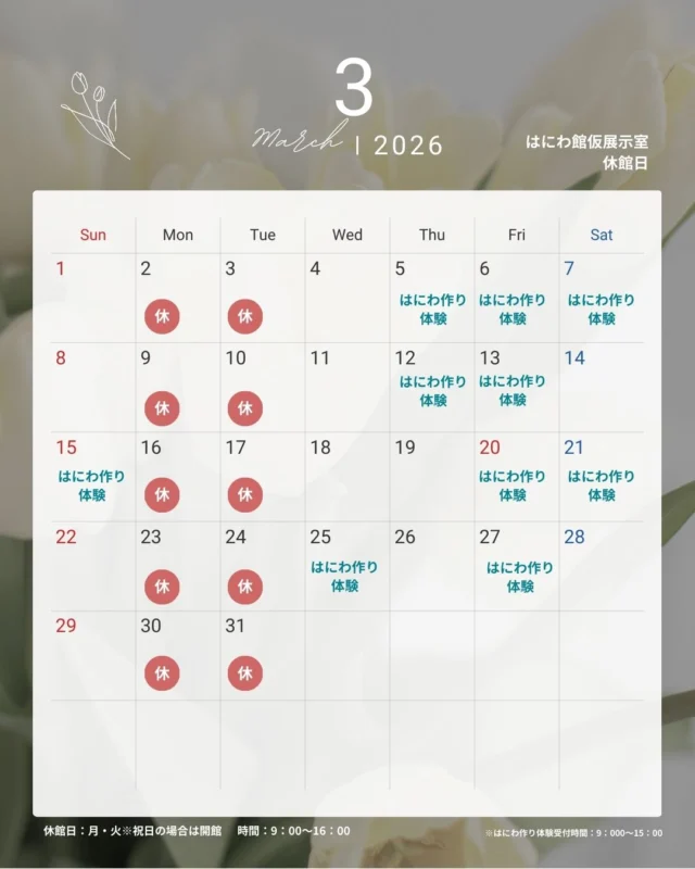 2026年3月 はにわ作り体験 可能日ご案内🌿  📍体験場所
レストハウス2階 はにわ館仮展示室|休館日 月・火 ※祝日の場合は開館
⁡
💁体験受付時間
9:00〜15:00
体験をご希望の方は、受付時間内にお越しください。  🪻可能日以外のはにわ作り体験
上記の可能日以外につきましては、
（有）本部はにわ製作所にて
はにわ作り体験が可能です。  （有）本部はにわ製作所
📍宮崎県宮崎市西池町6-2
☎️0985-23-6034  #宮崎市 #平和台公園
#本部はにわ製作所 #はにわ #埴輪